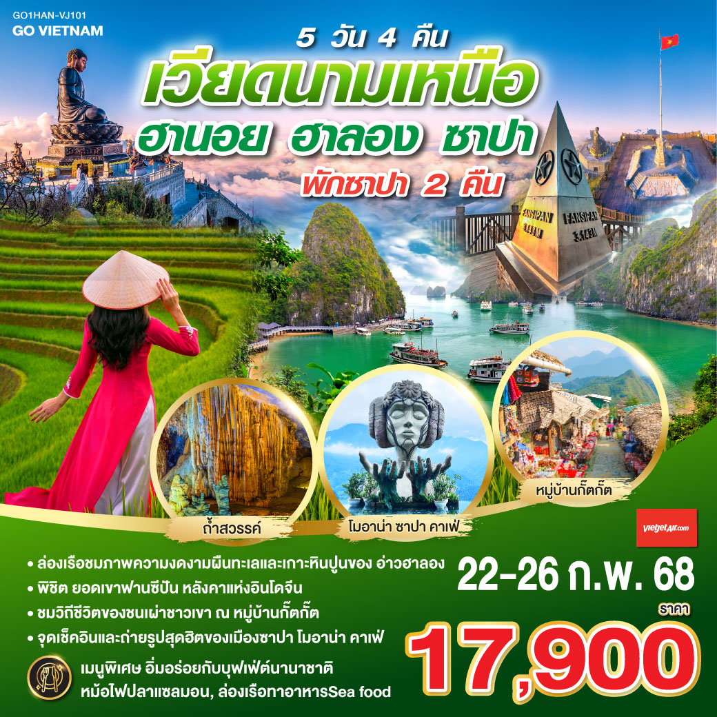 ทัวร์เวียดนาม GO VIETNAM เวียดนามเหนือ ฮานอย ซาปา ฟานซีปัน ฮาลอง 5วัน 4คืน  (VJ)