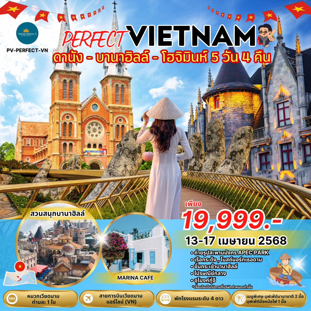 ทัวร์เวียดนาม ดานัง บานาฮิลล์ โฮจิมินห์ 5วัน 4คืน (VN)