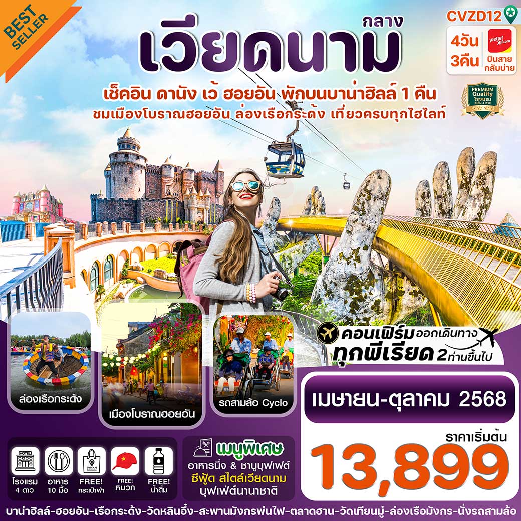 ทัวร์เวียดนาม ดานัง-ฮอยอัน-เว้ เที่ยวครบ พักบานาฮิลล์ 4วัน 3คืน บิน (VZ)